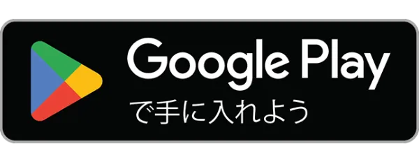 Google Play で手に入れよう