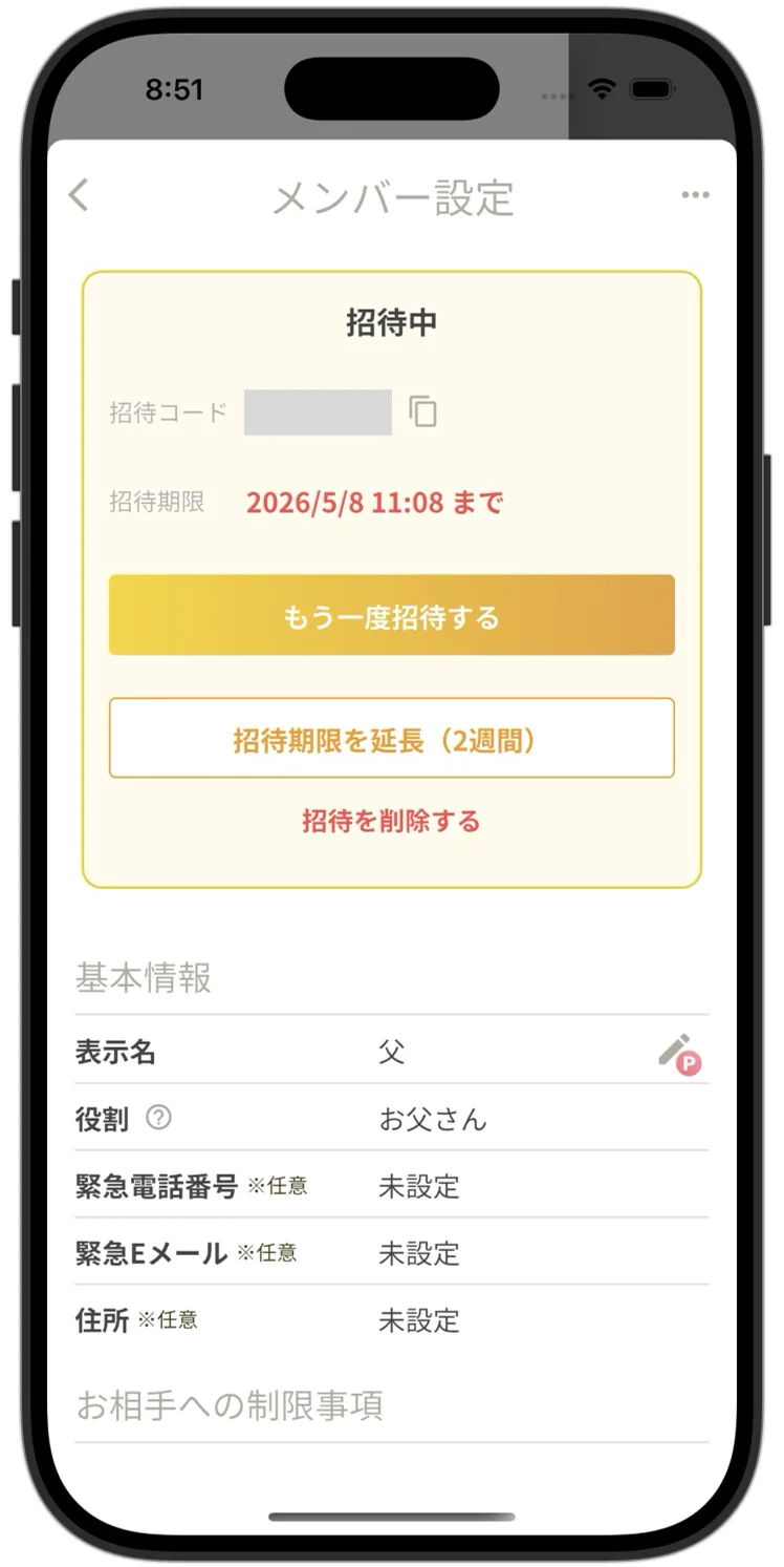メンバー設定画面。招待期限の下に「もう一度招待する」「招待期限を延長（2週間）」のボタンが並んでいる