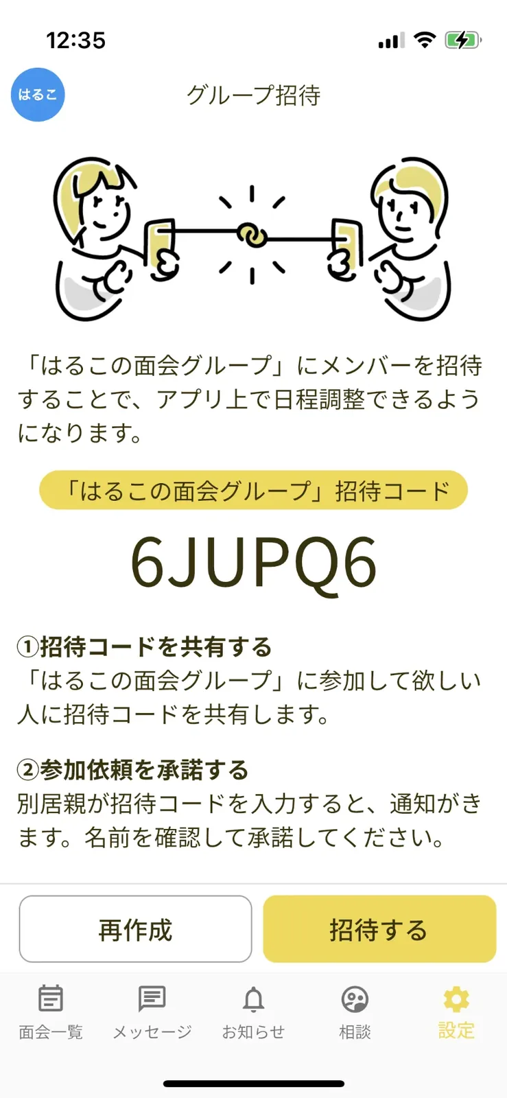 招待の方法の画面