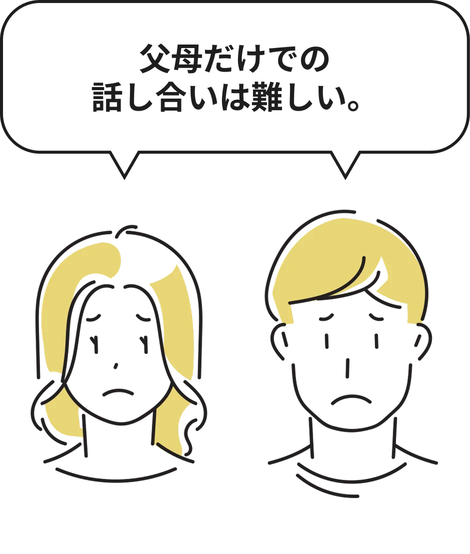 父母だけでの話し合いは難しい。