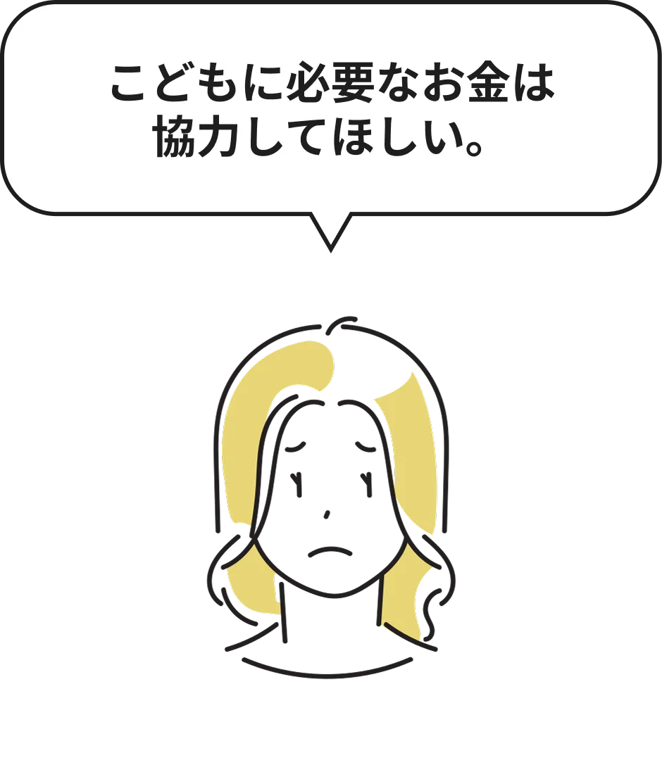 こどもに必要なお金は協力してほしい。