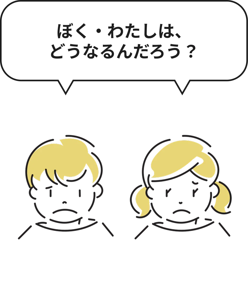 ぼく・わたしは、どうなるんだろう？