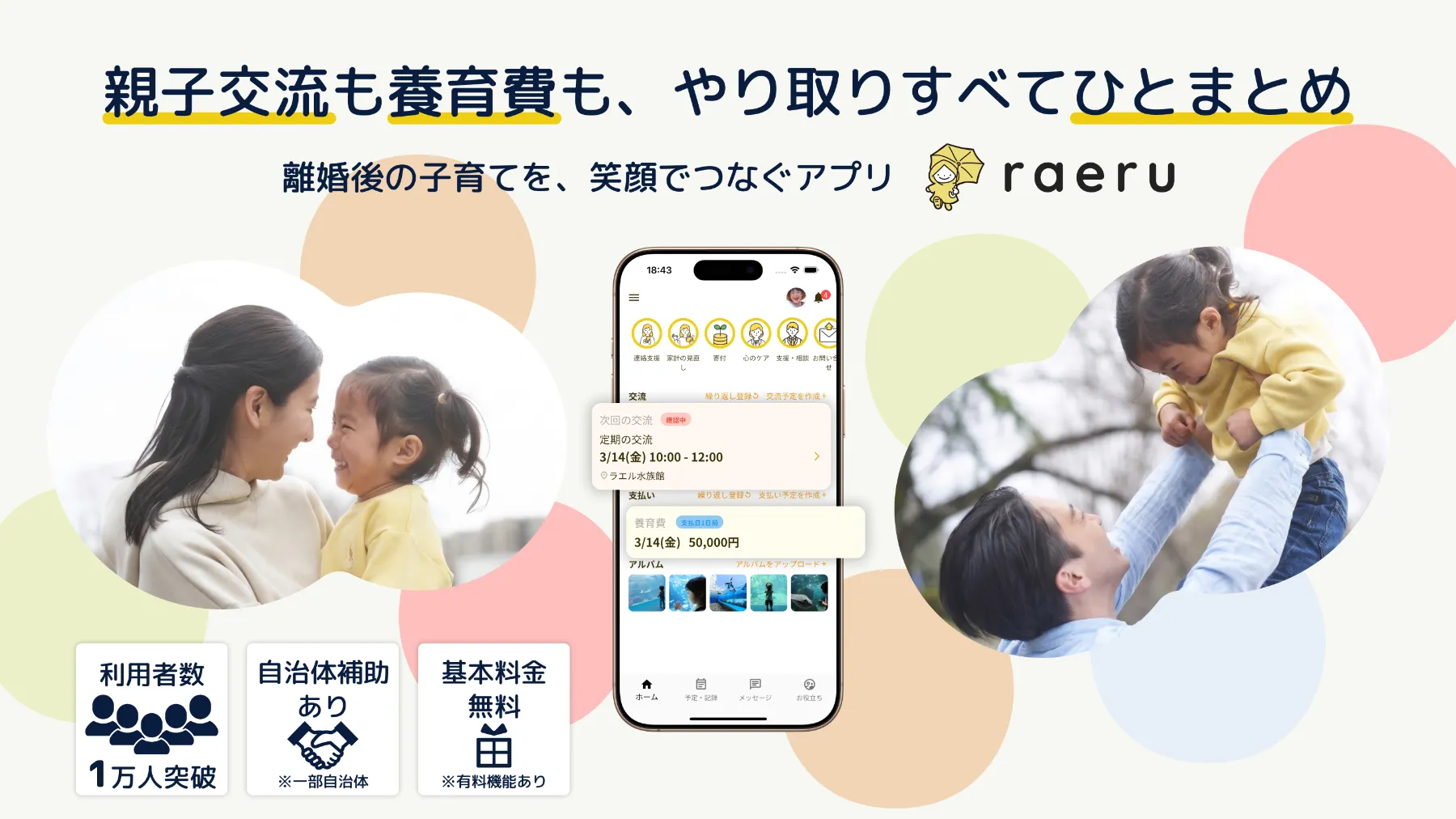 親子交流も養育費も、やり取りすべてひとまとめ。離婚後の子育てを、笑顔でつなぐアプリ ラエル。利用者数1万人突破、自治体補助あり(一部自治体)、基本料金無料(有料機能あり)